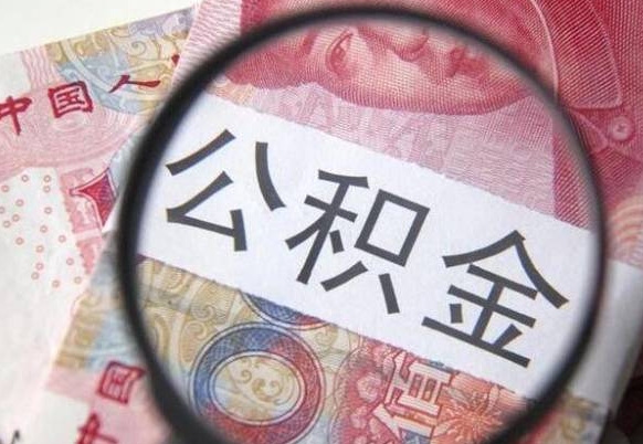 大悟异地公积金销户提取流程（异地公积金注销提取）